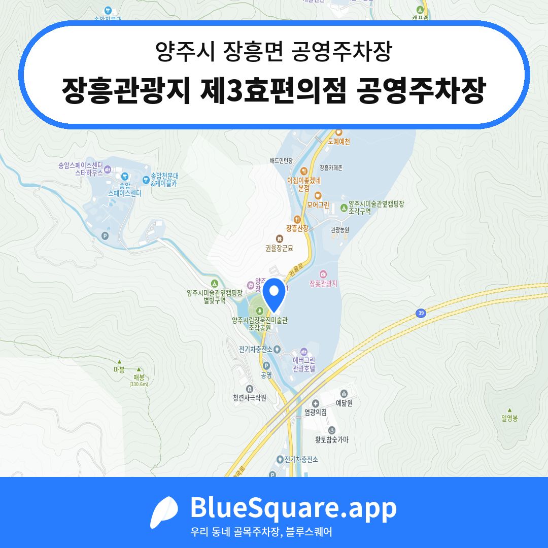 장흥관광지 제3효편의점 공영주차장 위치 지도 — 경기 양주시 장흥면 | 블루스퀘어 주차