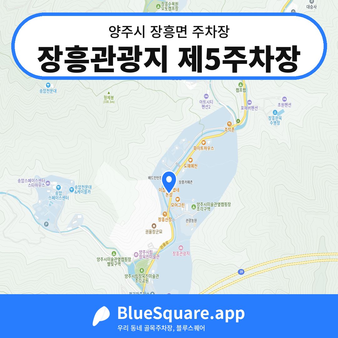 장흥관광지 제5주차장 위치 지도 — 경기 양주시 장흥면 | 블루스퀘어 주차