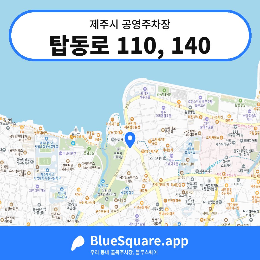 탑동로 110, 140 위치 지도 — 제주 제주시 | 블루스퀘어 주차