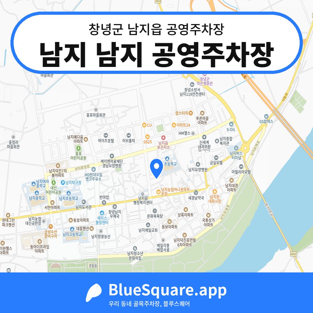 남지 남지 공영주차장 위치 지도 — 경남 창녕군 남지읍 | 블루스퀘어 주차