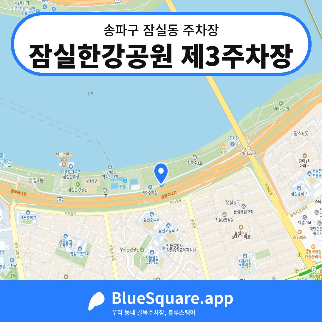 잠실한강공원 제3주차장 위치 지도 — 서울 송파구 잠실동 | 블루스퀘어 주차