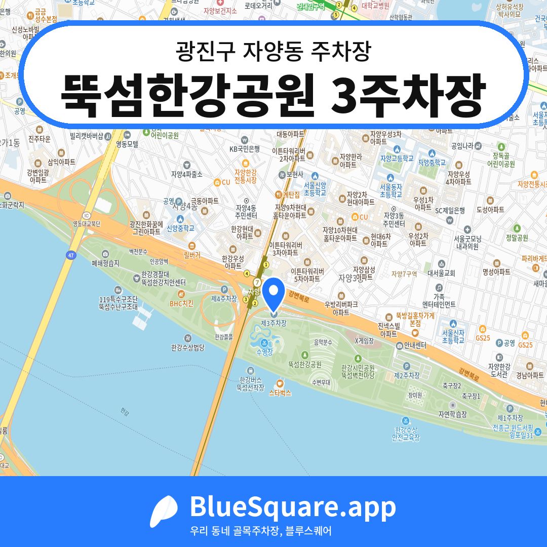 뚝섬한강공원 3주차장 위치 지도 — 서울 광진구 자양동 | 블루스퀘어 주차