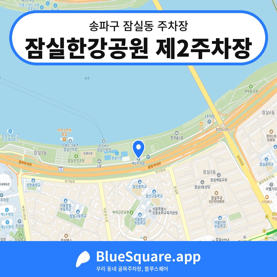 잠실한강공원 제2주차장 위치 지도 — 서울 송파구 잠실동 | 블루스퀘어 주차