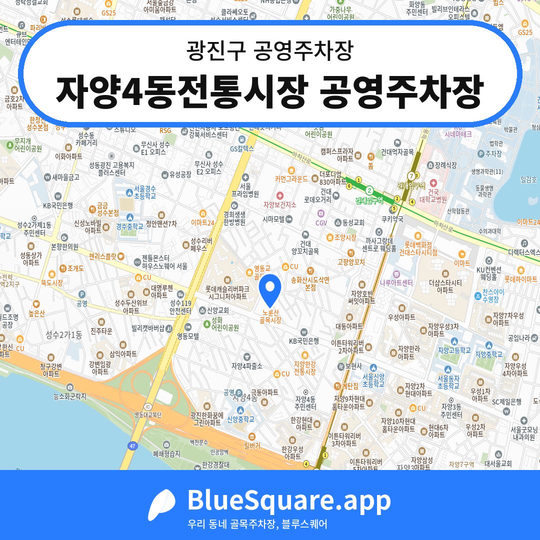 자양4동전통시장 공영주차장 위치 지도 — 서울 광진구 | 블루스퀘어 주차