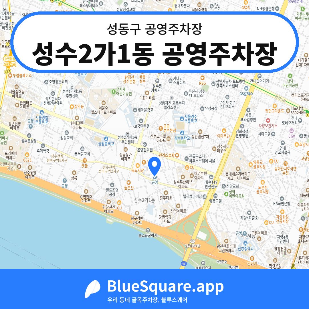 성수2가1동 공영주차장 위치 지도 — 서울 성동구 | 블루스퀘어 주차