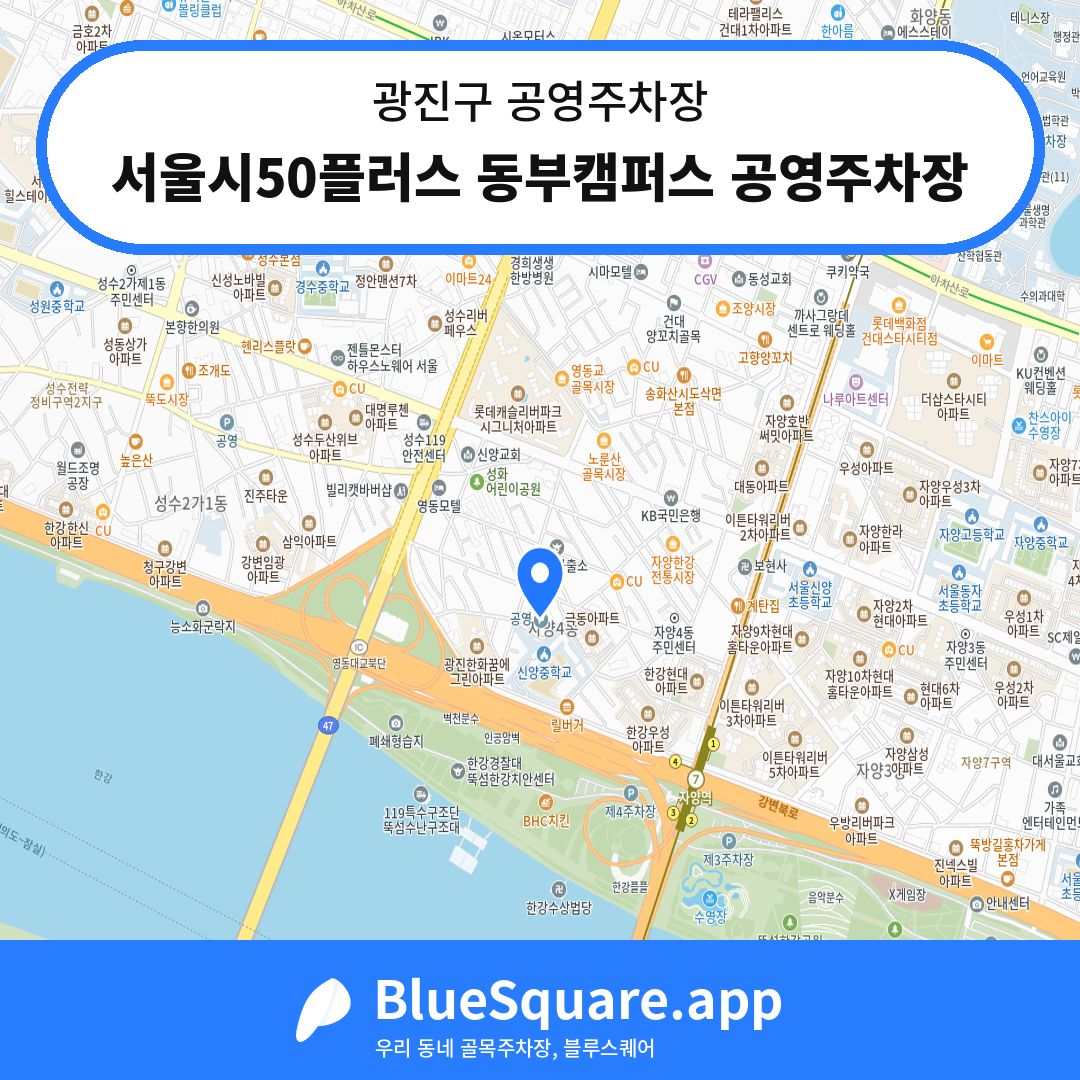 서울시50플러스 동부캠퍼스 공영주차장 위치 지도 — 서울 광진구 | 블루스퀘어 주차