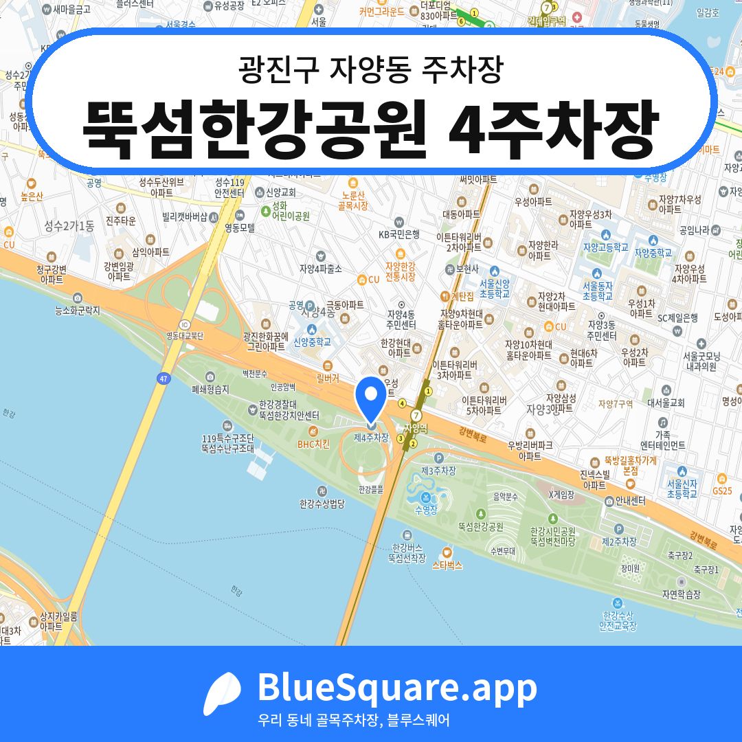 뚝섬한강공원 4주차장 위치 지도 — 서울 광진구 자양동 | 블루스퀘어 주차