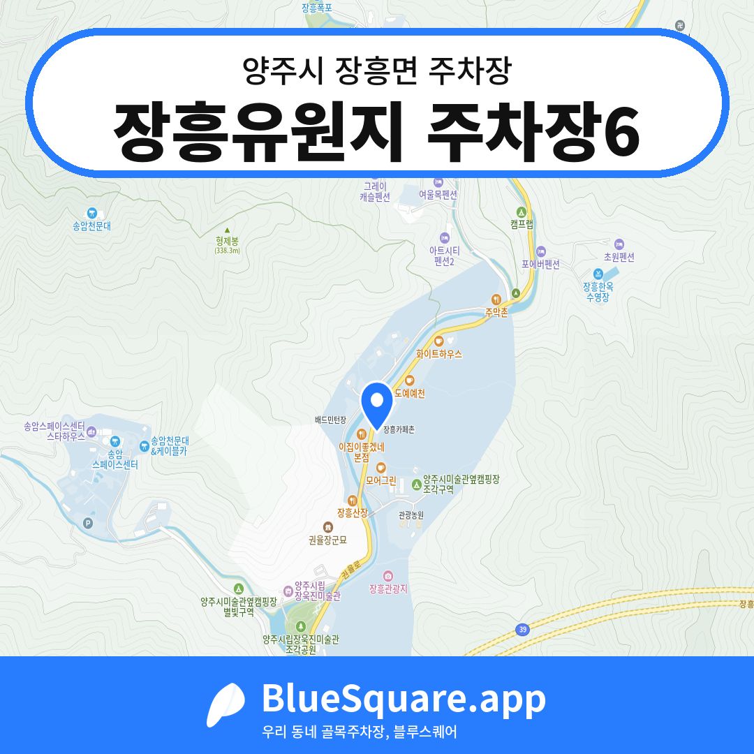 장흥유원지 주차장6 위치 지도 — 경기 양주시 장흥면 | 블루스퀘어 주차