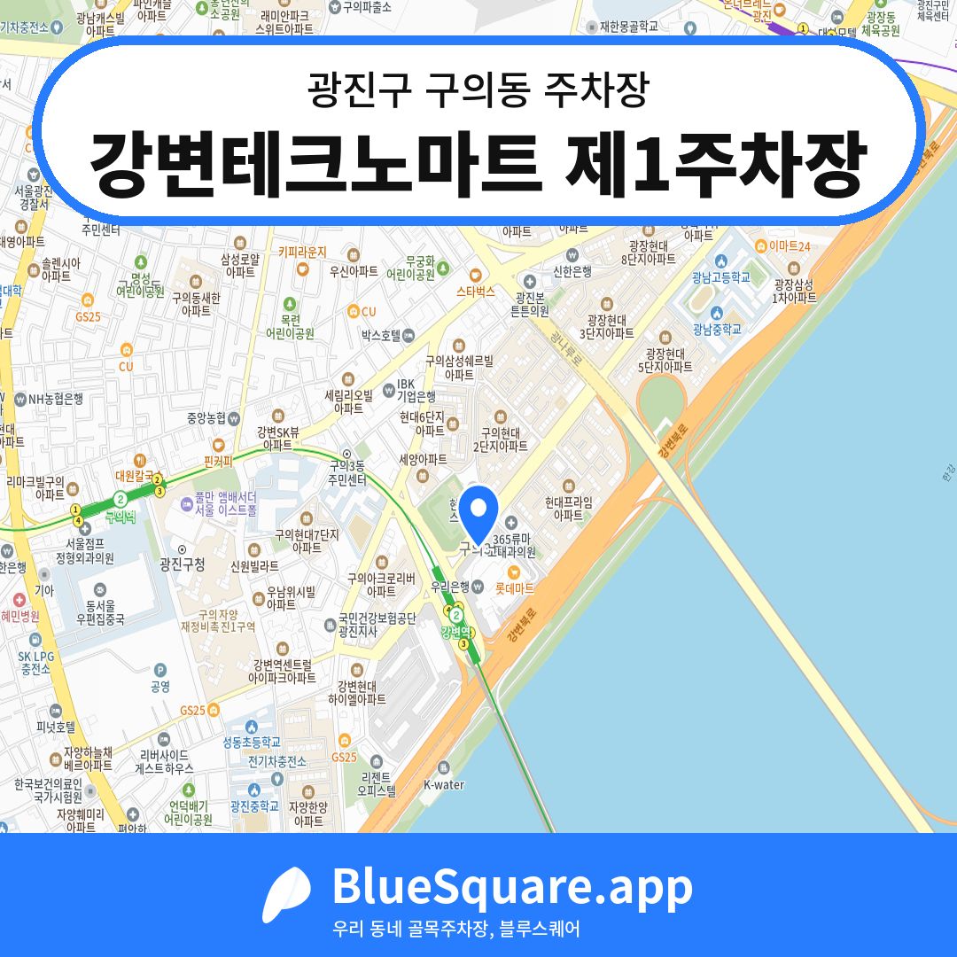강변테크노마트 제1주차장 위치 지도 — 서울 광진구 구의동 | 블루스퀘어 주차