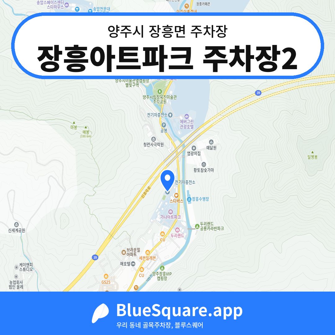 장흥아트파크 주차장2 위치 지도 — 경기 양주시 장흥면 | 블루스퀘어 주차