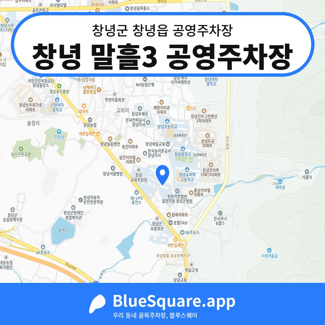 창녕 말흘3 공영주차장 위치 지도 — 경남 창녕군 창녕읍 | 블루스퀘어 주차