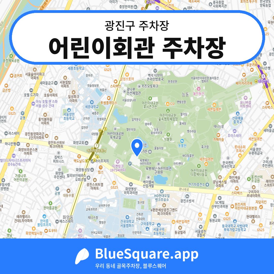 어린이회관 주차장 위치 지도 — 서울 광진구 | 블루스퀘어 주차