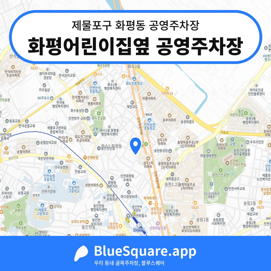 화평어린이집옆 공영주차장 위치 지도 — 인천 제물포구 화평동 | 블루스퀘어 주차