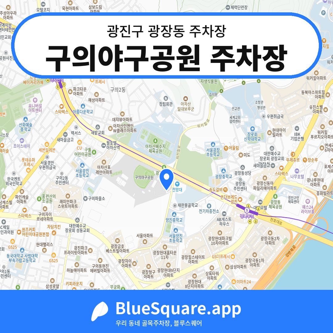 구의야구공원 주차장 위치 지도 — 서울 광진구 광장동 | 블루스퀘어 주차