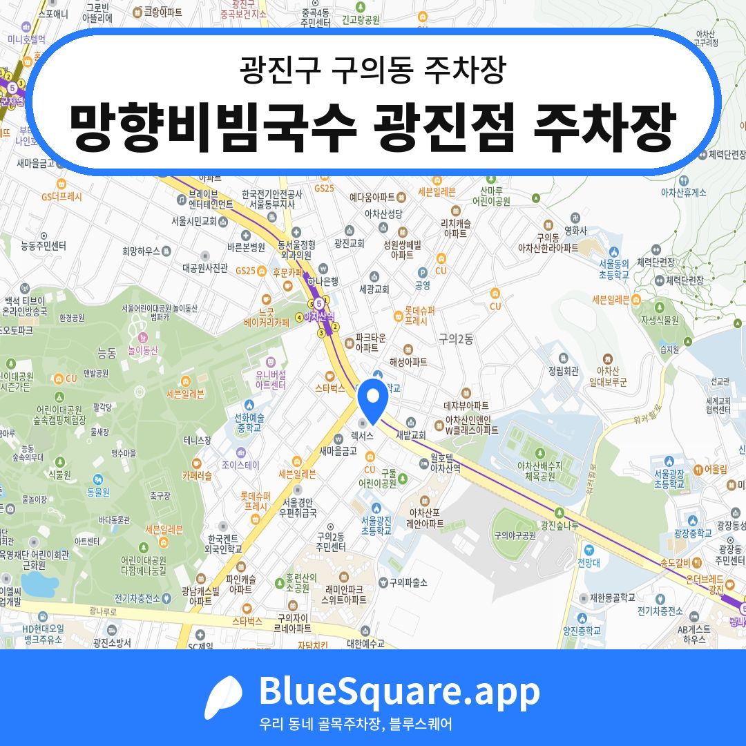 망향비빔국수 광진점 주차장 위치 지도 — 서울 광진구 구의동 | 블루스퀘어 주차