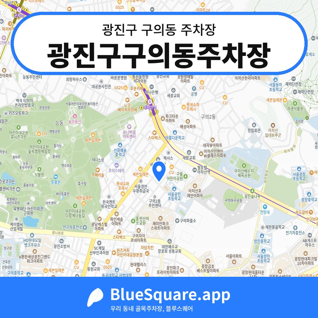 광진구구의동주차장 위치 지도 — 서울 광진구 구의동 | 블루스퀘어 주차