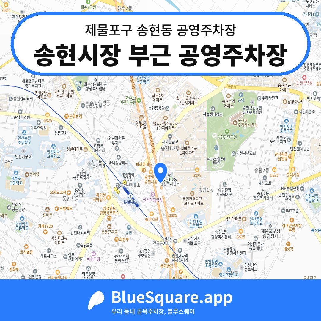 송현시장 부근 공영주차장 위치 지도 — 인천 제물포구 송현동 | 블루스퀘어 주차