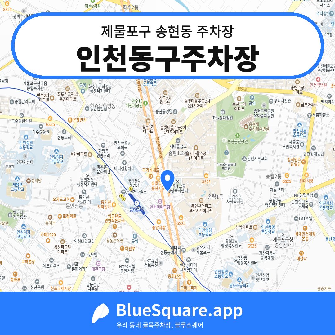 인천동구주차장 위치 지도 — 인천 제물포구 송현동 | 블루스퀘어 주차