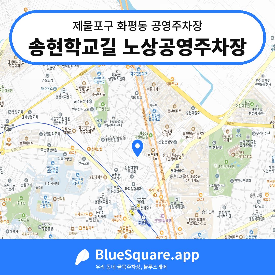 송현학교길 노상공영주차장 위치 지도 — 인천 제물포구 화평동 | 블루스퀘어 주차