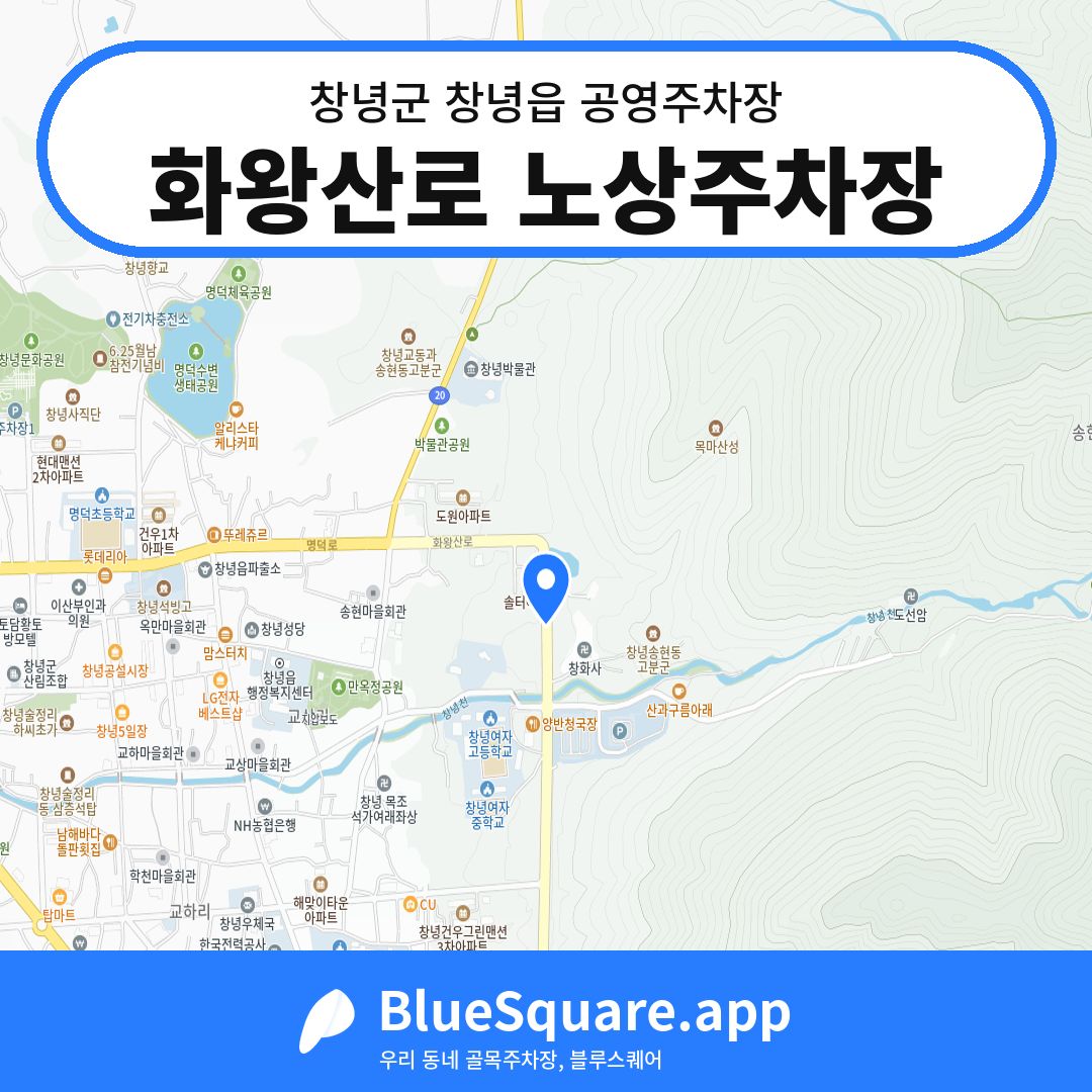 화왕산로 노상주차장 위치 지도 — 경남 창녕군 창녕읍 | 블루스퀘어 주차