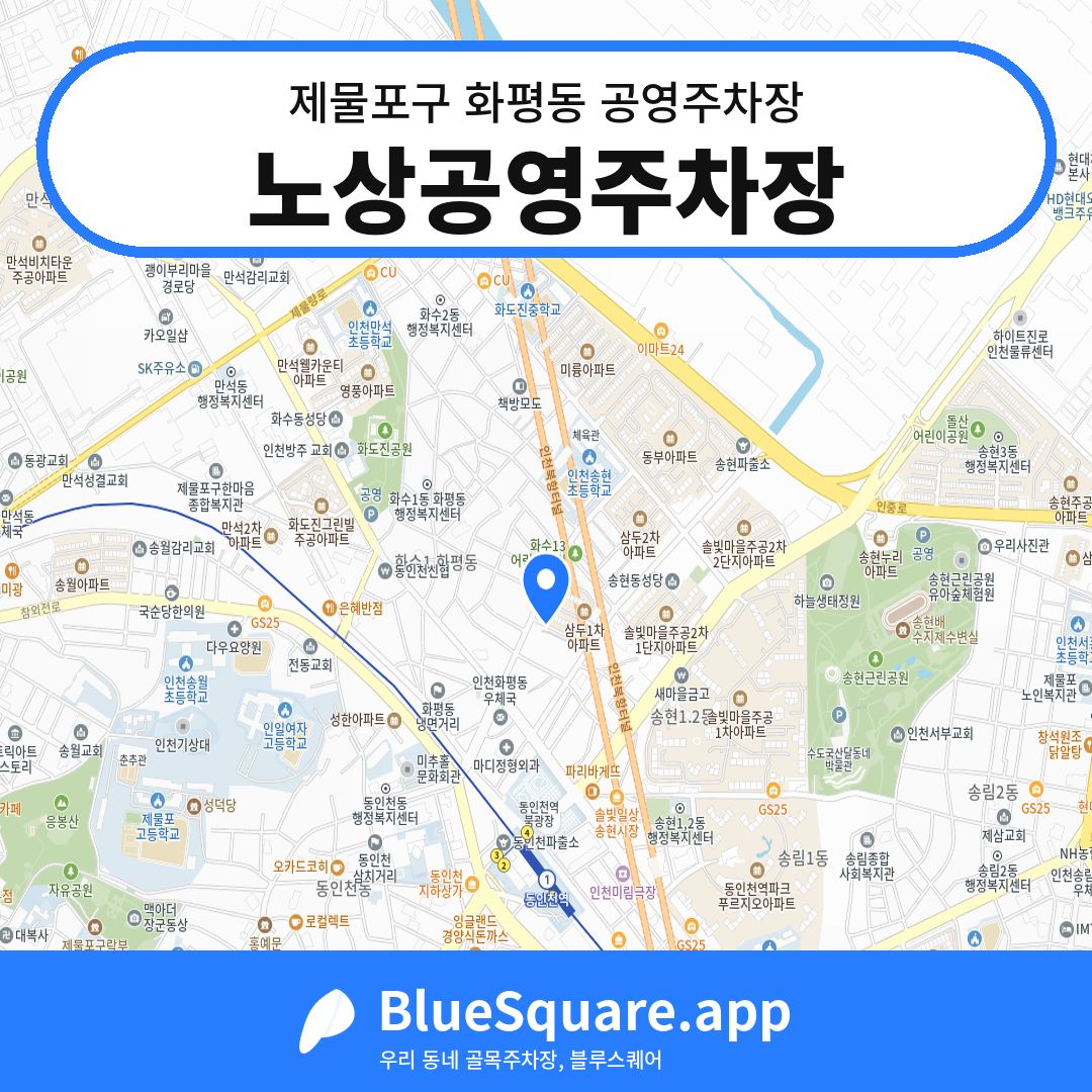 노상공영주차장 위치 지도 — 인천 제물포구 화평동 | 블루스퀘어 주차