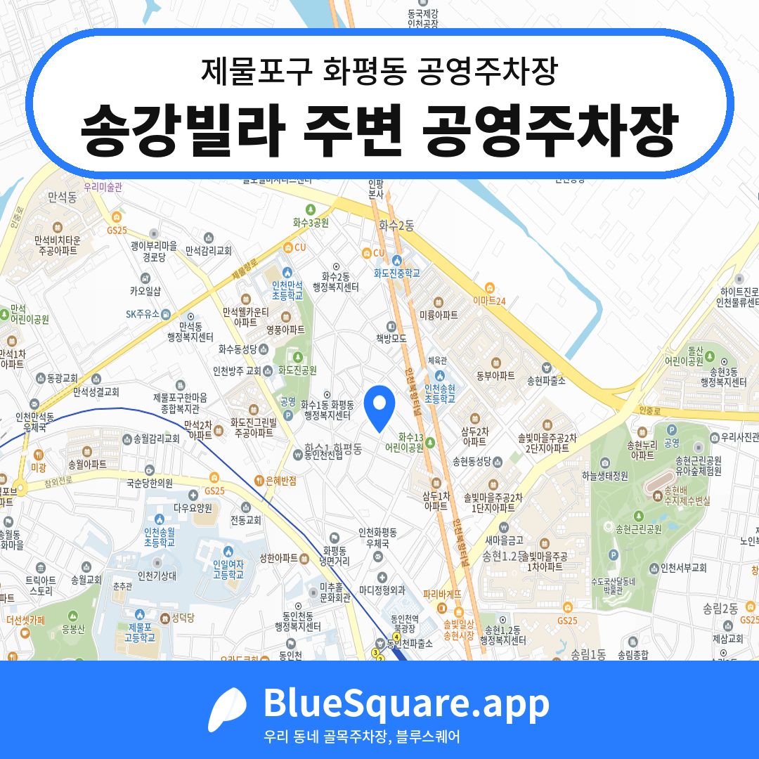 송강빌라 주변 공영주차장 위치 지도 — 인천 제물포구 화평동 | 블루스퀘어 주차