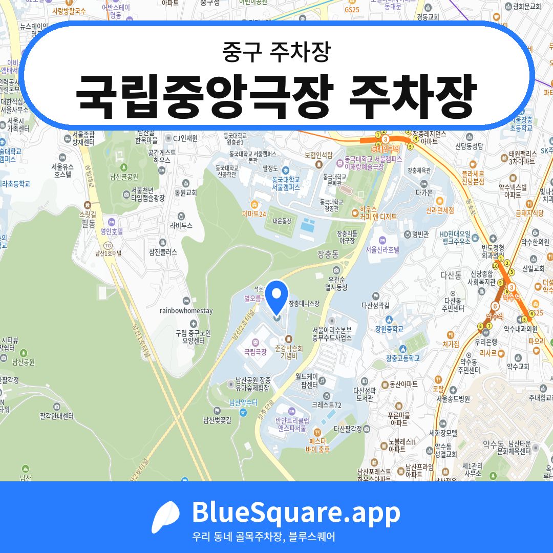 국립중앙극장 주차장 위치 지도 — 서울 중구 | 블루스퀘어 주차