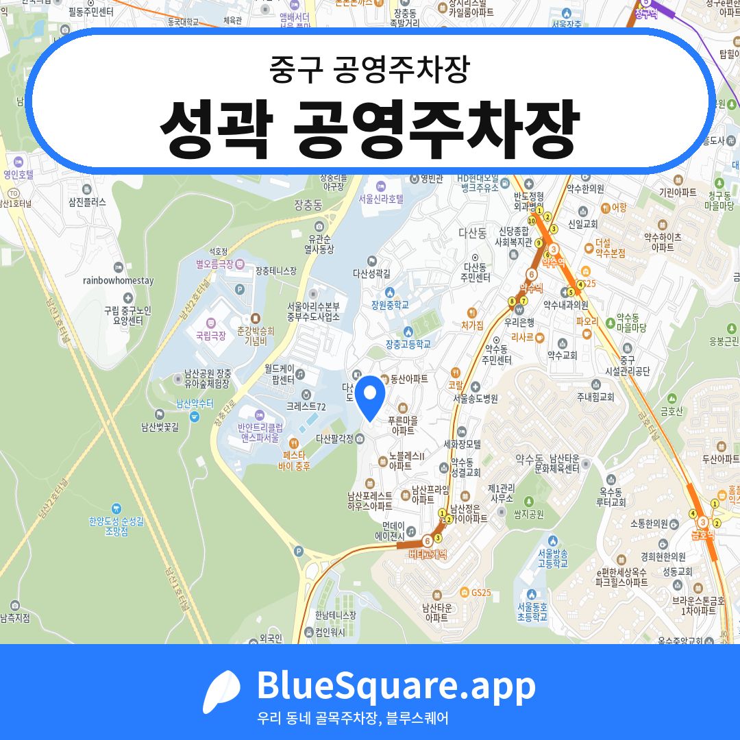 성곽 공영주차장 위치 지도 — 서울 중구 | 블루스퀘어 주차