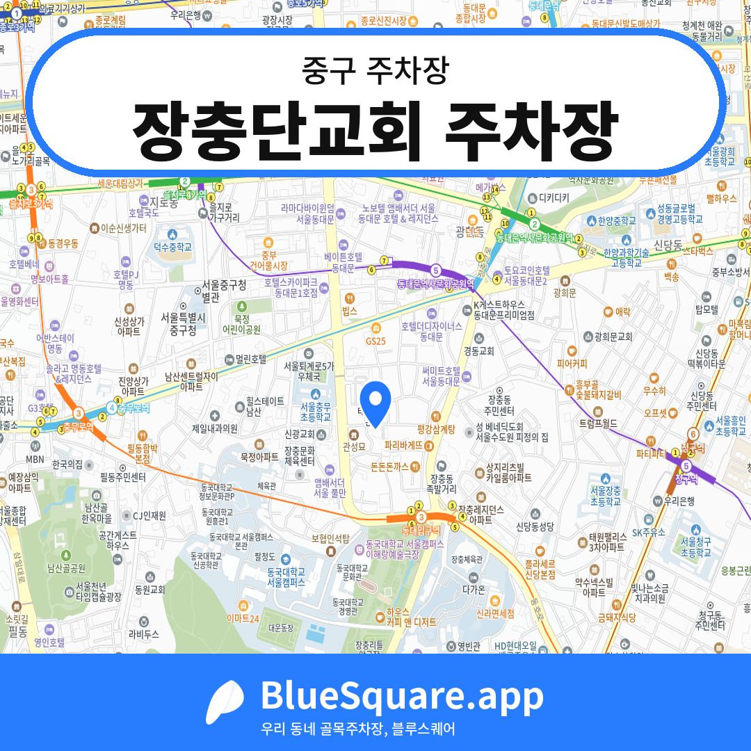 장충단교회 주차장 위치 지도 — 서울 중구 | 블루스퀘어 주차
