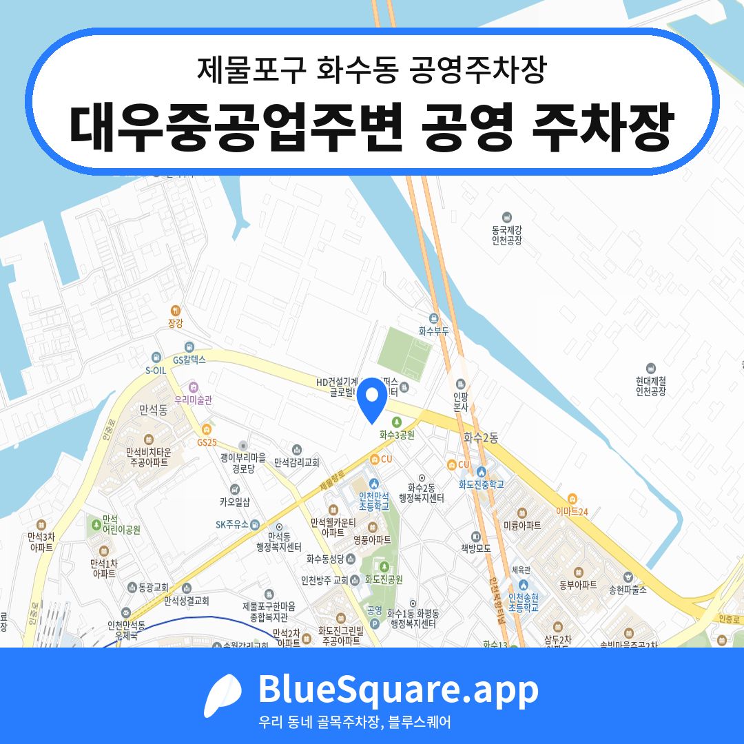 대우중공업주변 공영 주차장 위치 지도 — 인천 제물포구 화수동 | 블루스퀘어 주차