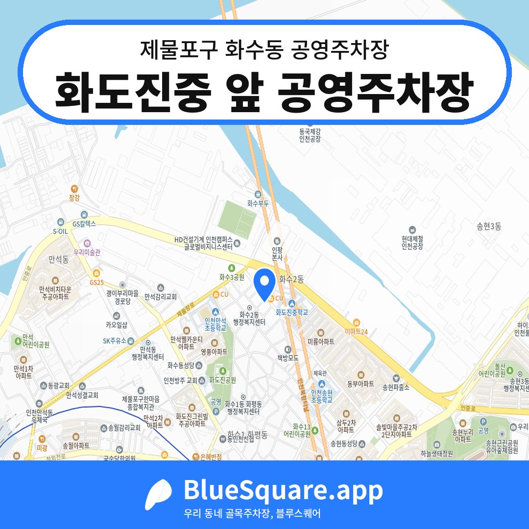 화도진중 앞 공영주차장 위치 지도 — 인천 제물포구 화수동 | 블루스퀘어 주차