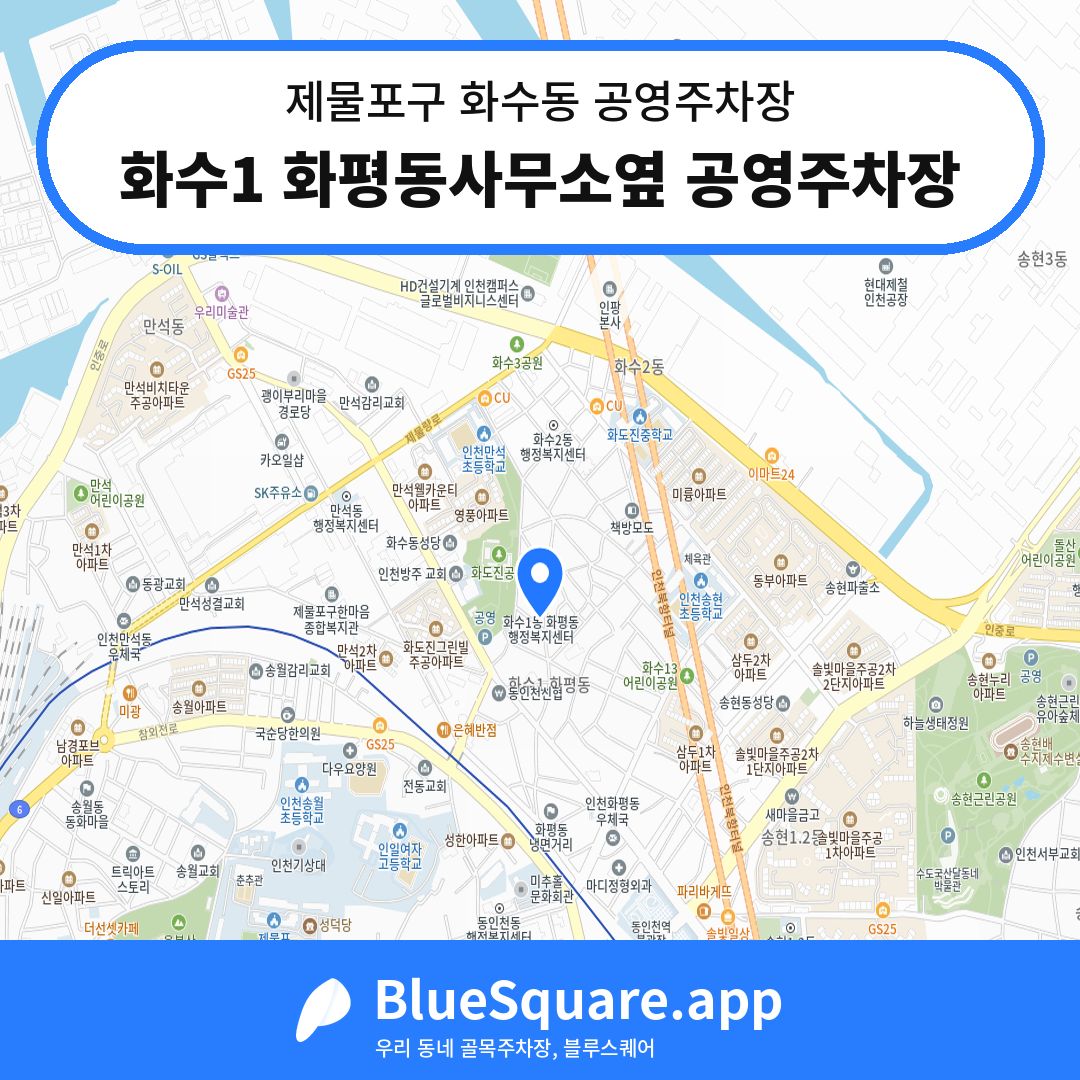 화수1 화평동사무소옆 공영주차장 위치 지도 — 인천 제물포구 화수동 | 블루스퀘어 주차