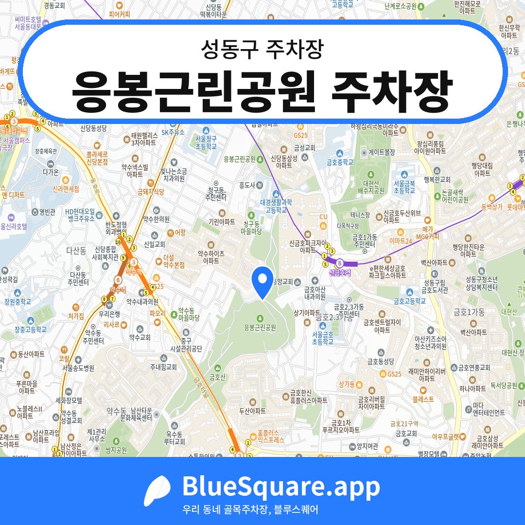 응봉근린공원 주차장 위치 지도 — 서울 성동구 | 블루스퀘어 주차