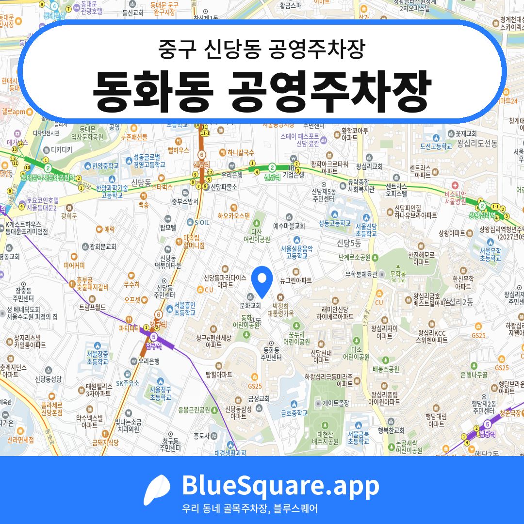동화동 공영주차장 위치 지도 — 서울 중구 신당동 | 블루스퀘어 주차