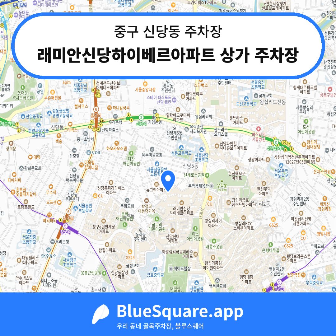 래미안신당하이베르아파트 상가 주차장 위치 지도 — 서울 중구 신당동 | 블루스퀘어 주차