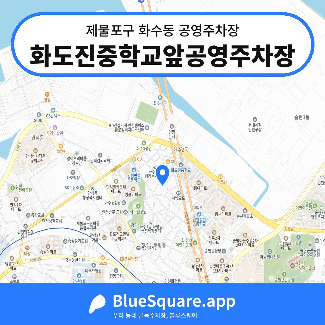 화도진중학교앞공영주차장 위치 지도 — 인천 제물포구 화수동 | 블루스퀘어 주차