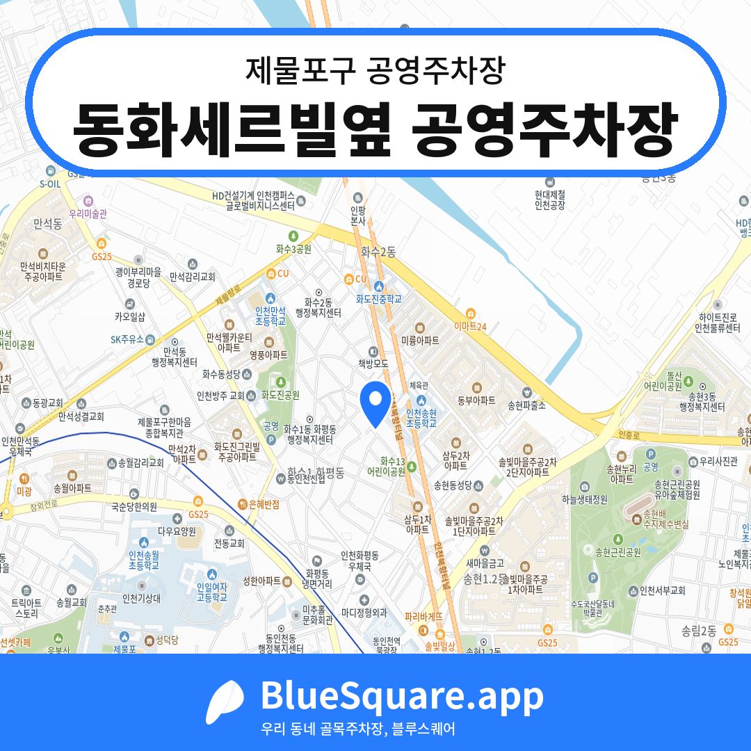 동화세르빌옆 공영주차장 위치 지도 — 인천 제물포구 | 블루스퀘어 주차