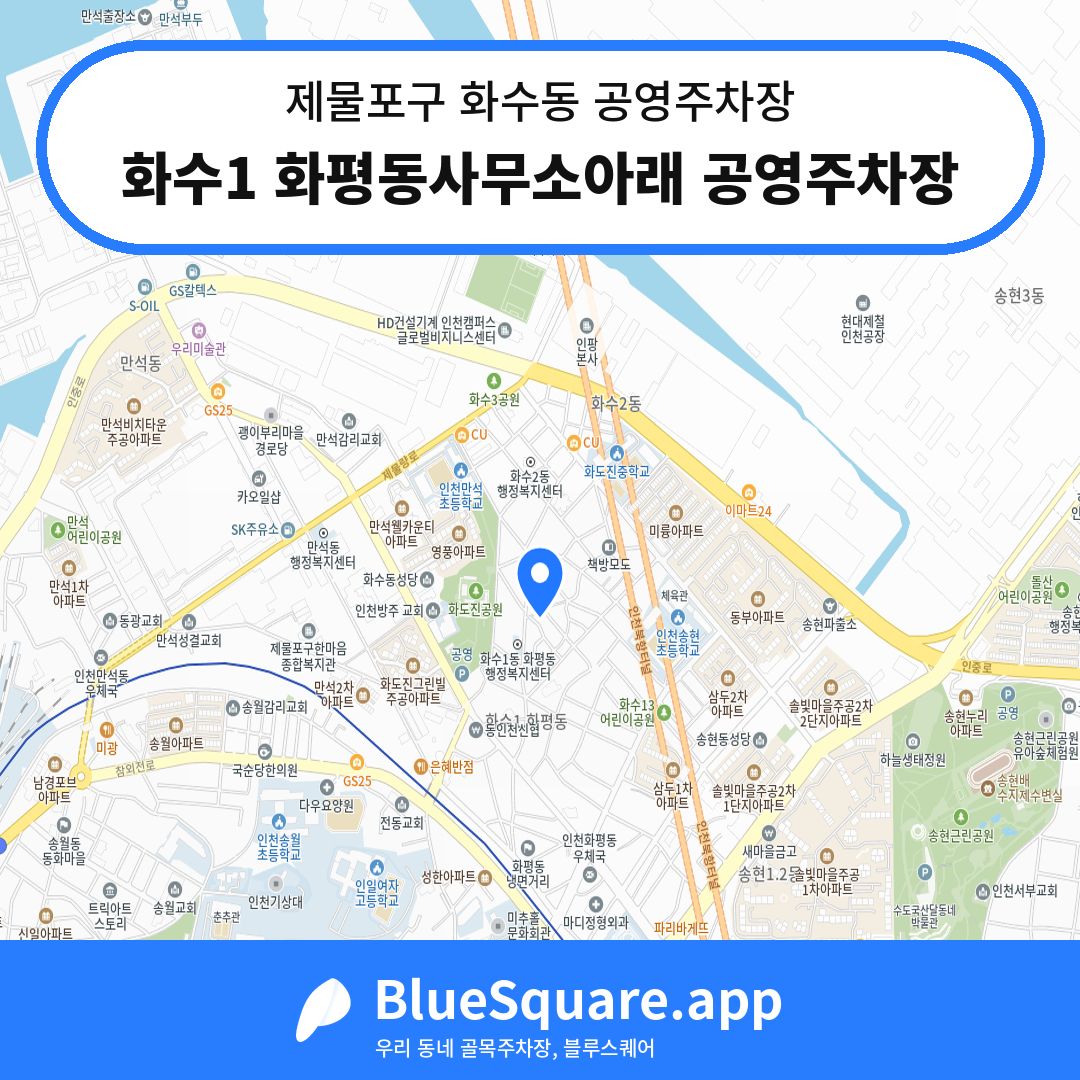 화수1 화평동사무소아래 공영주차장 위치 지도 — 인천 제물포구 화수동 | 블루스퀘어 주차