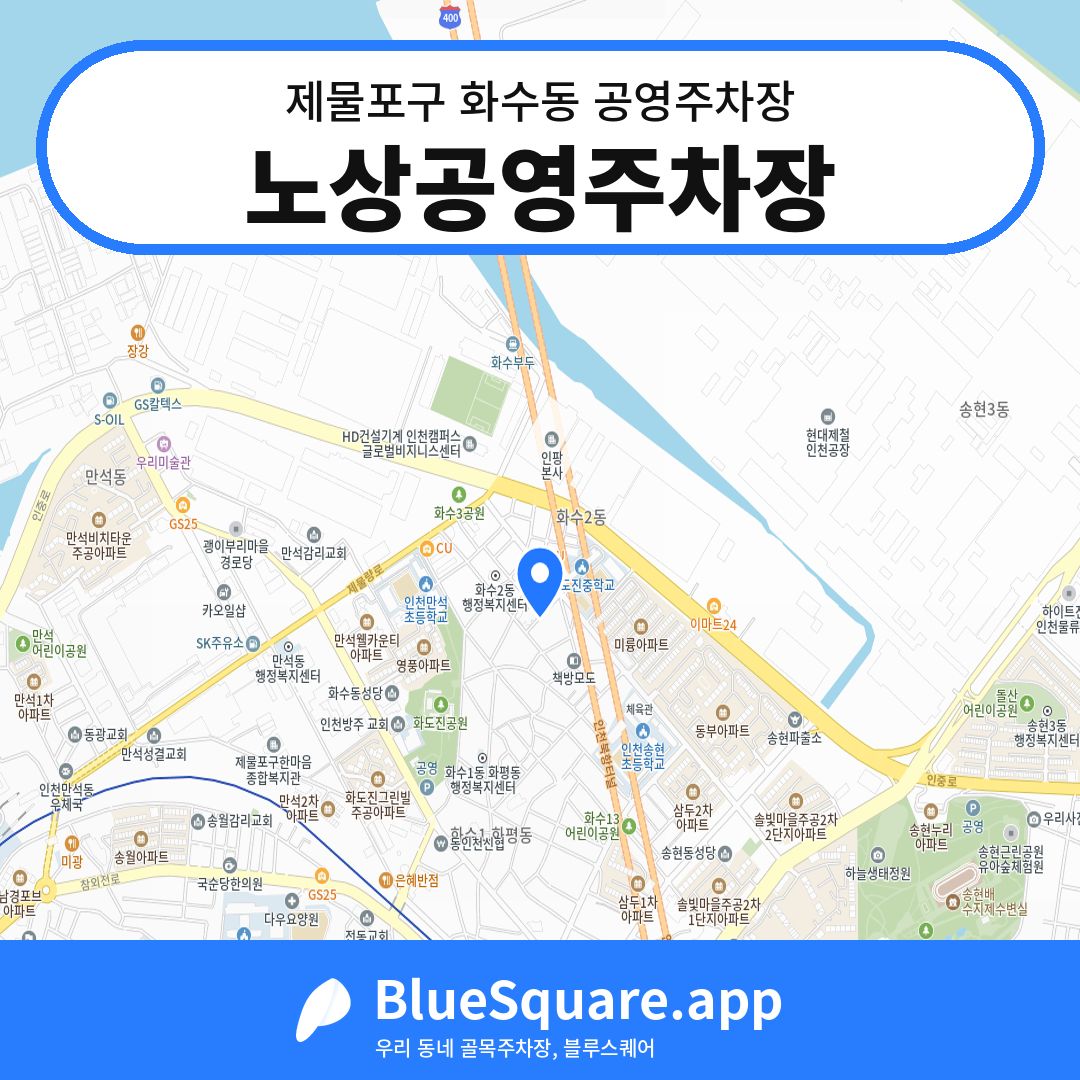 노상공영주차장 위치 지도 — 인천 제물포구 화수동 | 블루스퀘어 주차
