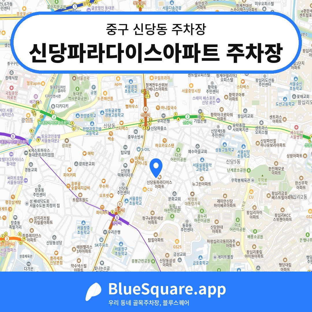 신당파라다이스아파트 주차장 위치 지도 — 서울 중구 신당동 | 블루스퀘어 주차