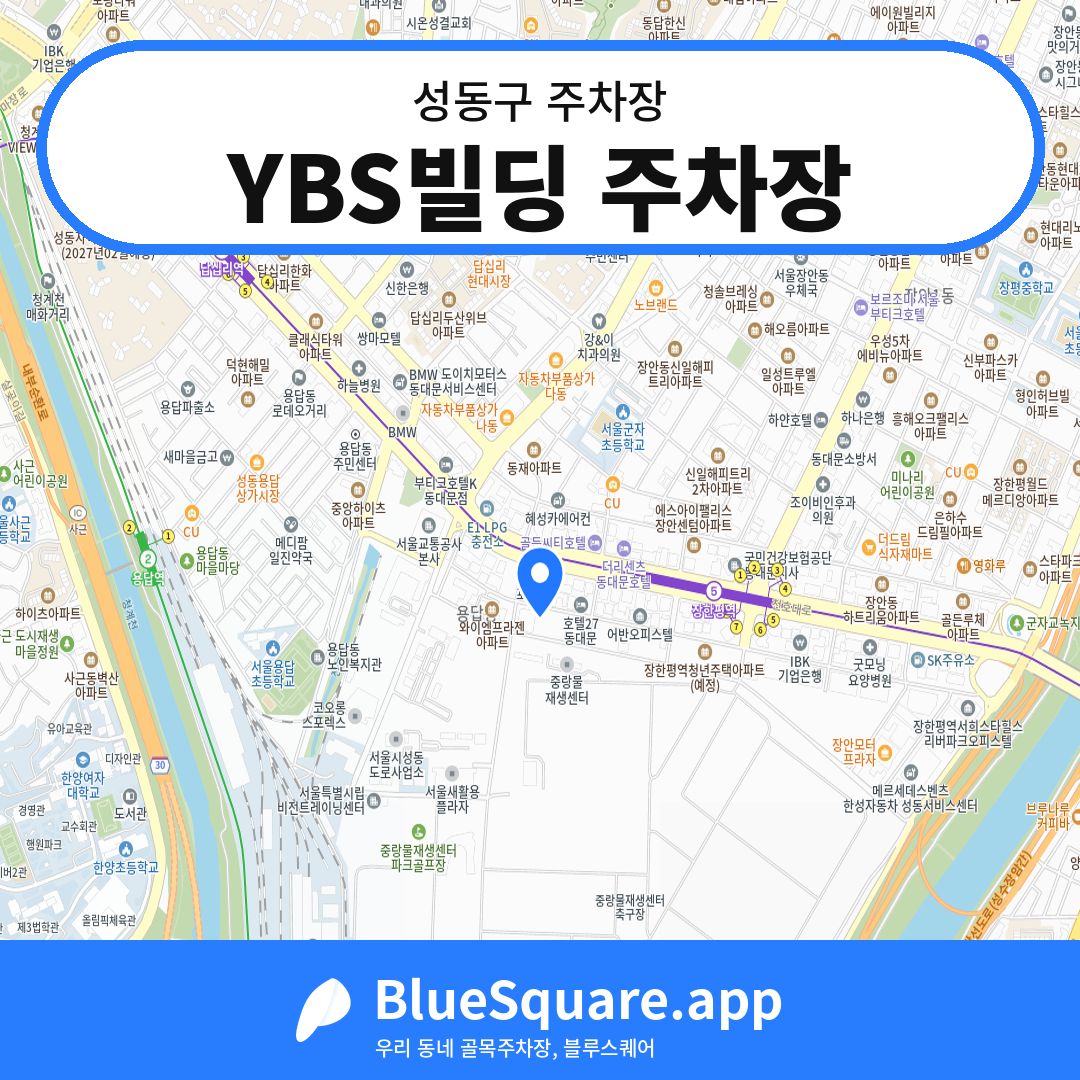 YBS빌딩 주차장 위치 지도 — 서울 성동구 | 블루스퀘어 주차
