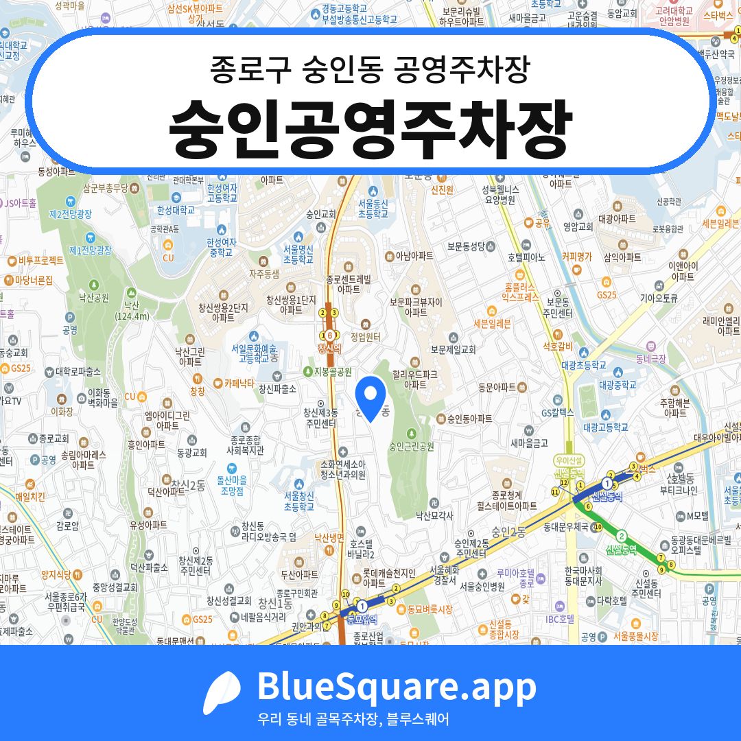 숭인공영주차장 위치 지도 — 서울 종로구 숭인동 | 블루스퀘어 주차