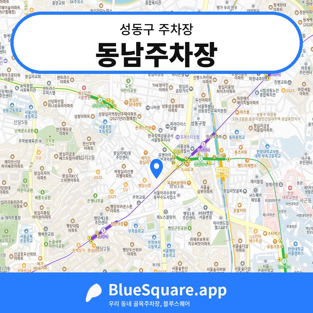 동남주차장 위치 지도 — 서울 성동구 | 블루스퀘어 주차