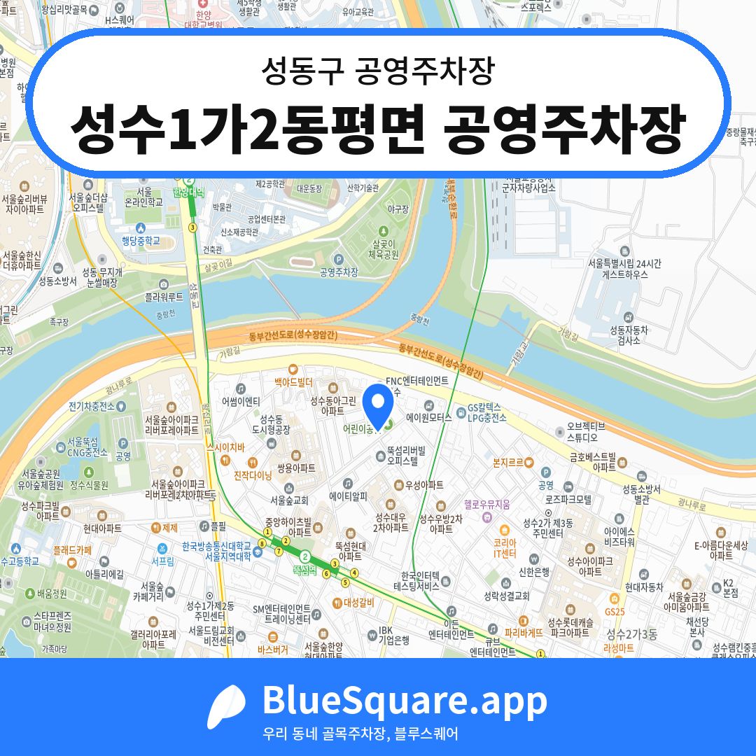 성수1가2동평면 공영주차장 위치 지도 — 서울 성동구 | 블루스퀘어 주차