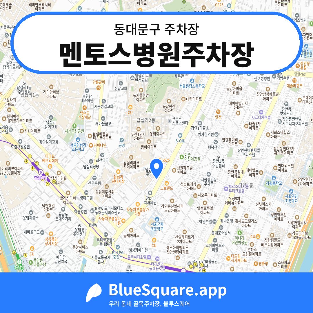 멘토스병원주차장 위치 지도 — 서울 동대문구 | 블루스퀘어 주차