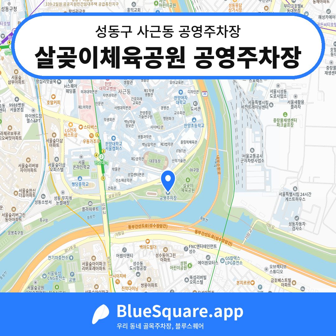 살곶이체육공원 공영주차장 위치 지도 — 서울 성동구 사근동 | 블루스퀘어 주차