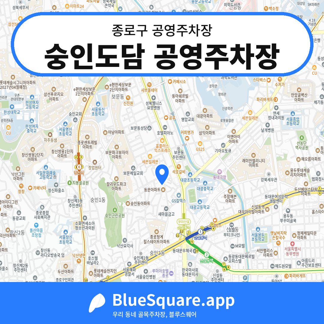 숭인도담 공영주차장 위치 지도 — 서울 종로구 | 블루스퀘어 주차