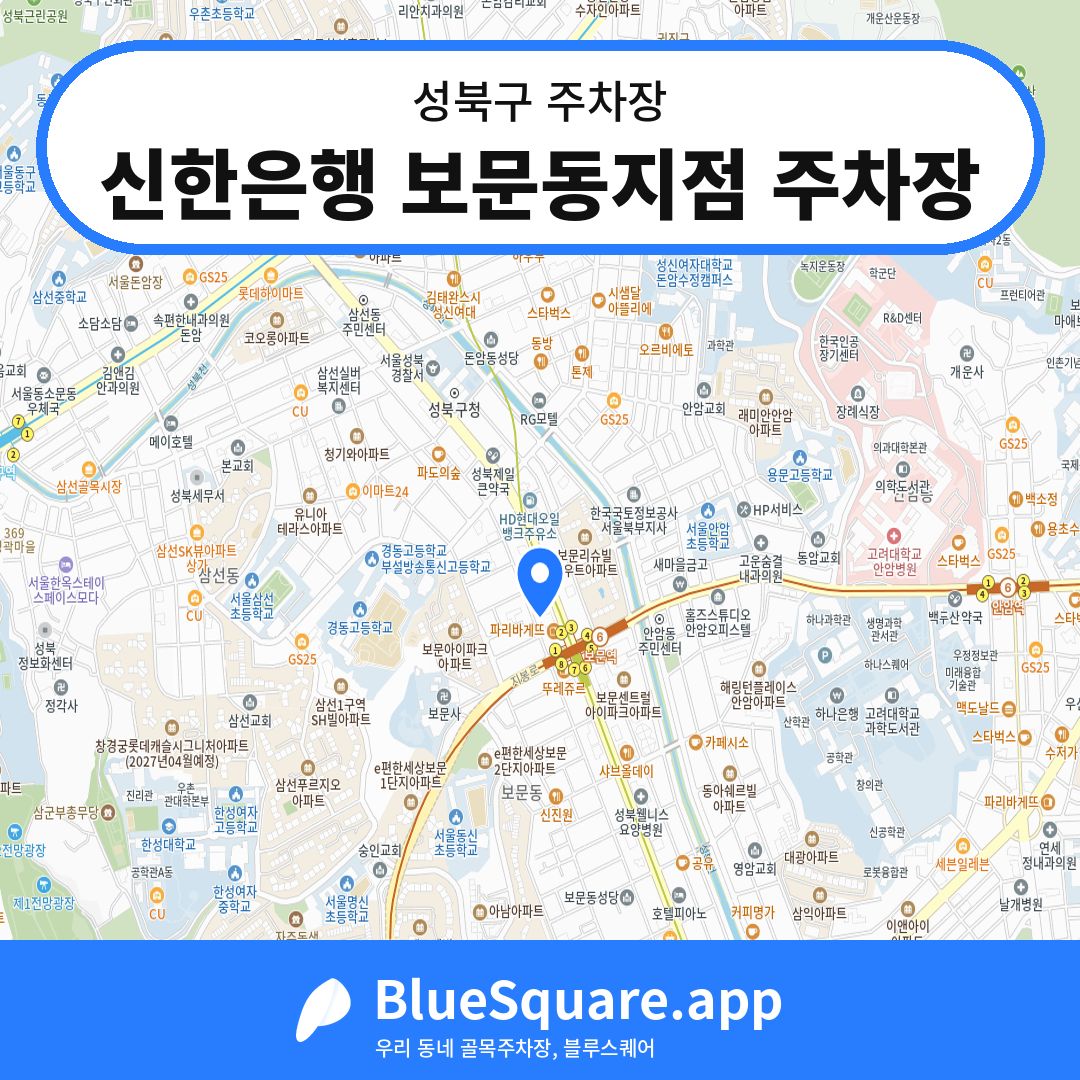 신한은행 보문동지점 주차장 위치 지도 — 서울 성북구 | 블루스퀘어 주차