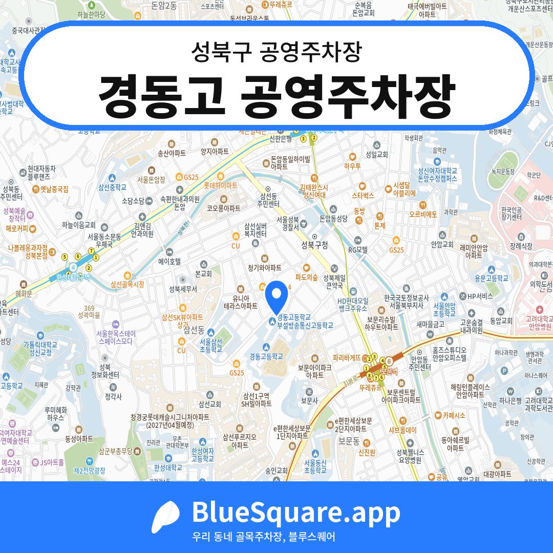 경동고 공영주차장 위치 지도 — 서울 성북구 | 블루스퀘어 주차