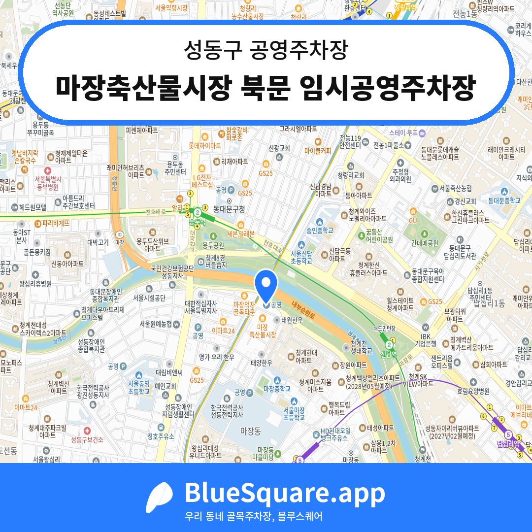 마장축산물시장 북문 임시공영주차장 위치 지도 — 서울 성동구 | 블루스퀘어 주차